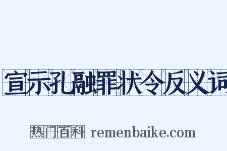 宣示孔融罪状令反义词是什么意思的图片